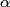 \alpha